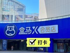 -盒马X会员店(王府井奥莱UP TOWN店)
