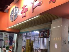 门面-杨记杏仁茶(椰园店)