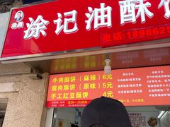 门面-涂记油酥饼(江汉三路店)