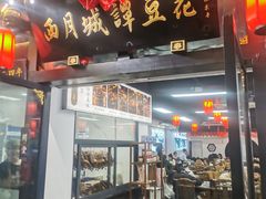 -西月城谭豆花(春熙路店)