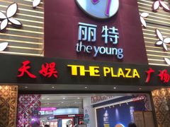 -天娱广场