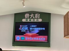 -费大厨辣椒炒肉(高铁吾悦广场店)