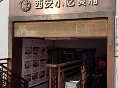 门面-汉唐宴长安食府