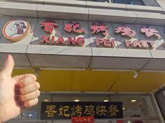 -香妃烤鸡(西单店)