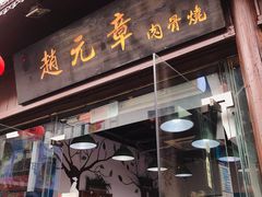 门面-赵元章肉骨烧(山塘街店)