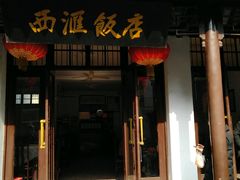 门面-西汇饭店(甪直店)