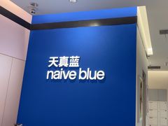 -天真蓝照相馆(杭州滨江宝龙店)