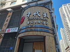 -千代武日本料理(爱建店)