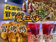 -蓉三少冒烤鸭·四川小吃集(北京首店)