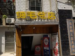 -细毛私家菜总店