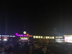 -北戴河碧螺塔海上酒吧公园