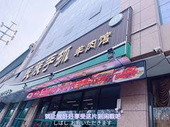-民族手抓羊肉馆·滩羊手抓·烤全羊