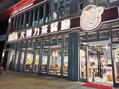 门面-大头力茶餐厅(花都融创茂店)