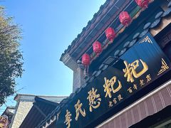 -李氏憨粑粑(官渡古镇店)