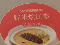 -阿伟海鲜楼·福建菜(延寿店)