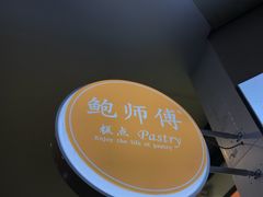-鲍师傅糕点(春熙路店)