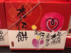 -奇华饼家(香港国际机场T1店)