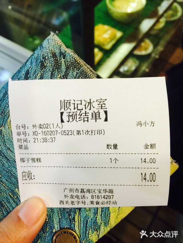顺记冰室(宝华路店)账单图片
