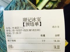 账单-顺记冰室(宝华路店)