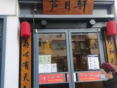 门面-芦月轩羊蝎子(劲松店)