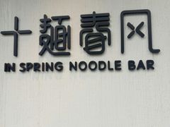 门面-十面春风·江南面馆(崇宁路店)