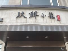 -玖鲜小笼(中山广场店)