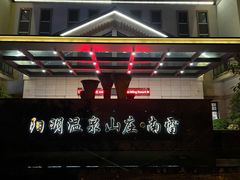 -余姚阳明温泉山庄
