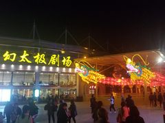 景点-横店影视城梦幻谷园区