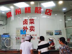 门面-常州糕团店(北大街新世纪商城店)