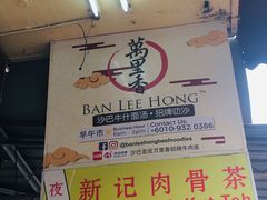 -新记肉骨茶