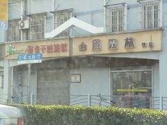 -黑森林饼皇(石龙路总店)