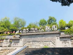 -鸿恩陶然大观园