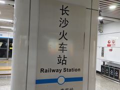 -长沙火车站(地铁站)