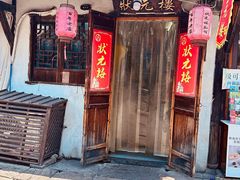 -状元楼(东大街店)