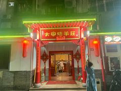 门面-大家烤羊庄·聚餐团建·谢师宴·生日派对(南山店)