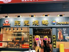 -盛品鲜东莞烧鹅濑粉(杨箕店)