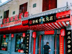 -澄城学斌水盆羊肉(总店)