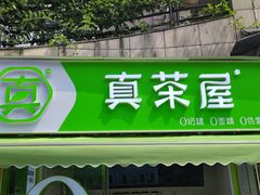 门面-真茶屋·0奶精(街道口一店)