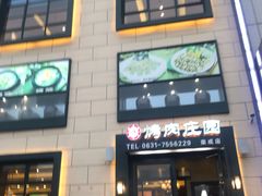 门面-韩香福烤肉庄园(荣成店)