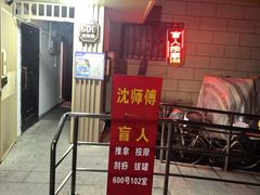 -沈师傅盲人按摩工作室(密三小区店)