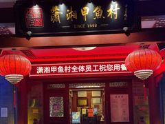 门面-潇湘甲鱼村(清河店)