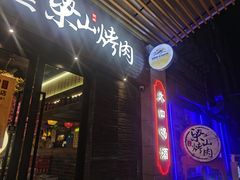-筱果•梁山围炉烤肉(昌里路店)