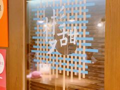 -彬媽糖水(侨鑫国际店)