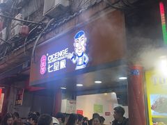 -七星椒卤菜(三圣宫店)