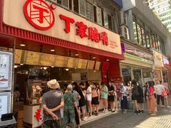 -丁家脆哨(民生路店)