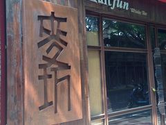 -麥坊俱樂部Maltfun Club