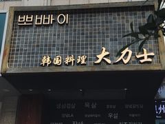 门面-韩国料理大力士(屏风街店)