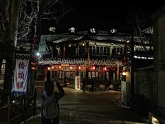 -古关火锅店(古北水镇景区店)