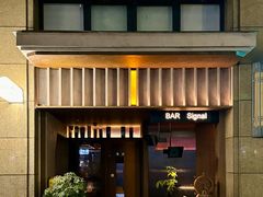 -BAR Signal·鸡尾酒酒吧