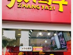 门面-张鸭子重庆特产卤味小吃(未来国际店)